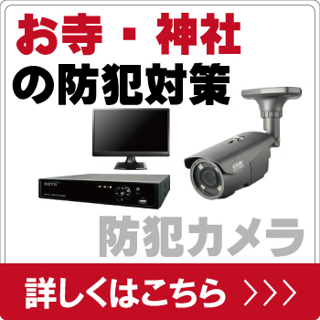 お寺・神社を防犯カメラで防犯対策
