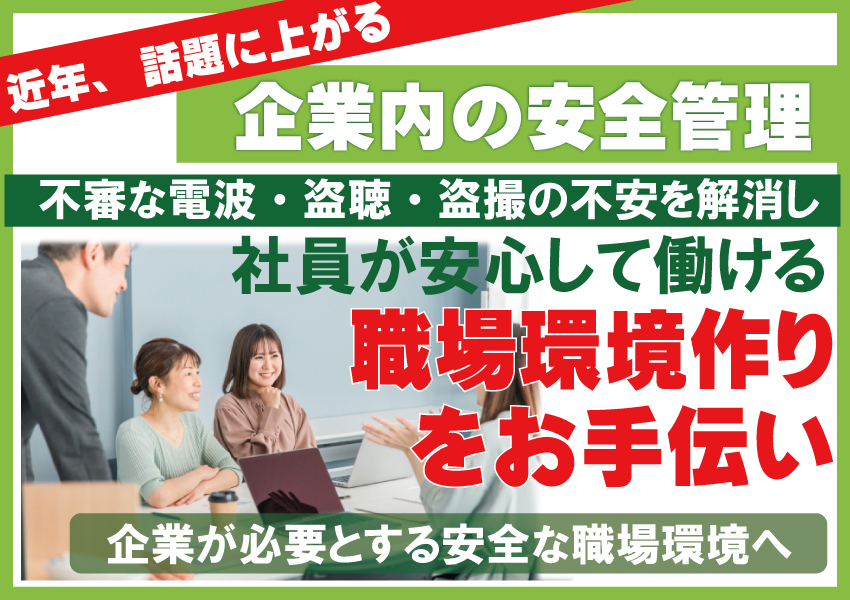 企業向け盗聴器・盗撮器発見調査 事務所・更衣室・トイレなど