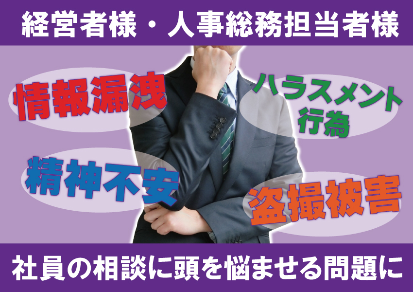 企業向け盗聴器・盗撮器発見調査について