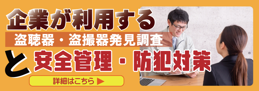 企業向けの盗聴器・盗撮器発見調査業務＋防犯対策