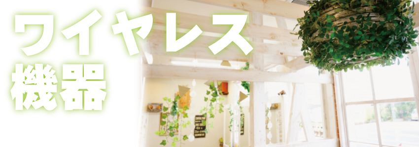 ワイヤレス機器で防犯対策について