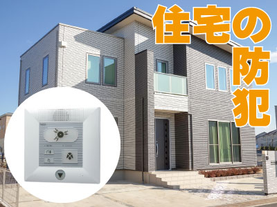 住宅でワイヤレスシステム RSG1を設置した防犯対策