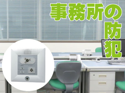 オフィスでワイヤレスシステム RSG1を設置した防犯対策