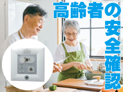 高齢者の安全管理にワイヤレスシステム RSG1を設置した防犯対策