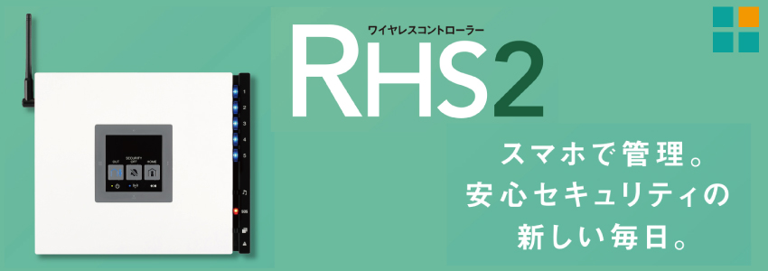 ワイヤレススマートセキュリティシステム　ワイヤレスコントローラー　RSG2
