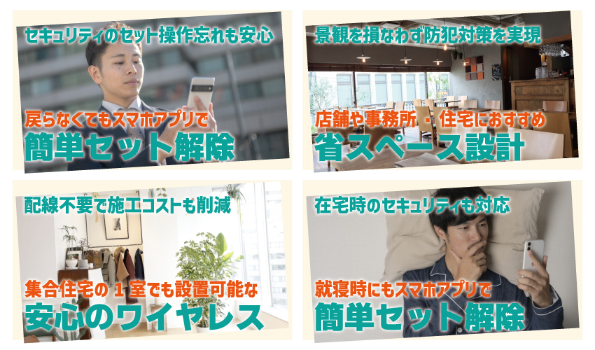 ワイヤレススマートセキュリティシステムの特徴
