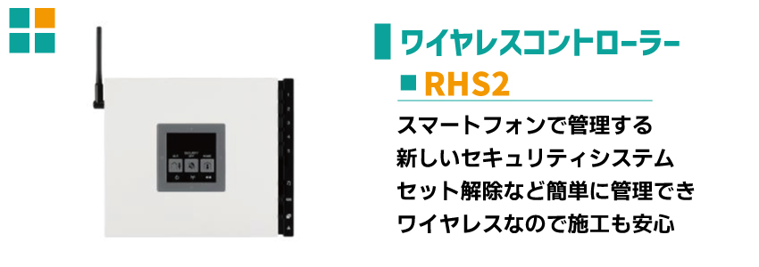 ワイヤレススマートセキュリティシステム ワイヤレスコントローラー RSG2機器詳細