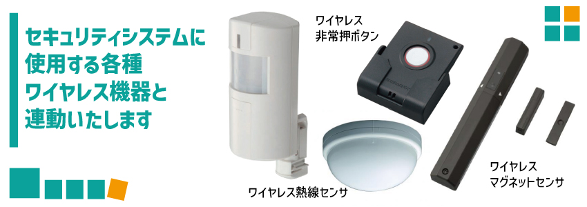 ワイヤレススマートセキュリティシステム ワイヤレス機器の連動機器