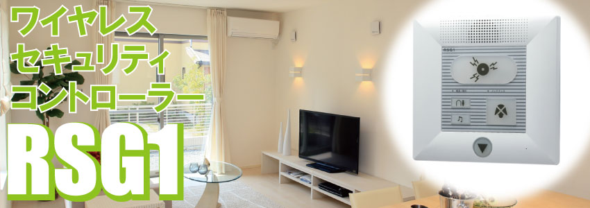 ワイヤレスセキュリティシステム ワイヤレスコントローラー RSG1